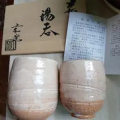 萩焼 湯呑み 2客セット