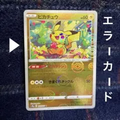 2025年最新】エラーピカチュウの人気アイテム - メルカリ