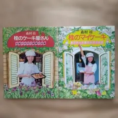 2026年最新】森村桂の人気アイテム - メルカリ