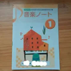 音楽ノート 1 熊本県中学校音楽教育研究会