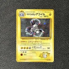 PSA8 旧裏 初版 レアコイル ポケモンカード 旧裏】【初版】レアコイル【状態C】