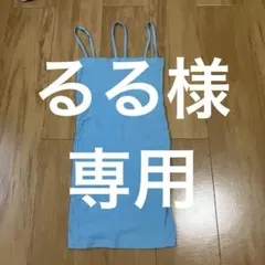 【るる様専用】baserang リブキャミソールのサムネイル