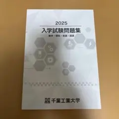 千葉工業大学 入学試験問題集 2025年度 過去問 大学受験