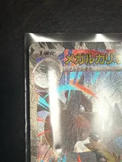 メガルカリオex SAR はどうづき メガブレイブ 088/063