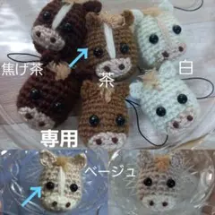Marukuu424さま専用☆馬のあみぐるみ
