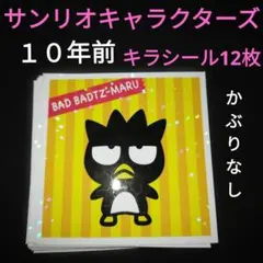 2016年　サンリオキャラクターズ　ホログラムシール　かぶりなし　12枚