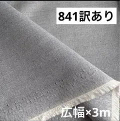 841⑩播州織生地★訳あり★無地生地広幅134✖️300cm☆ネイビー
