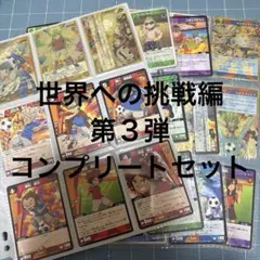 イナズマイレブン 世界への挑戦編 第6弾 激突！世界頂上決戦 - メルカリ