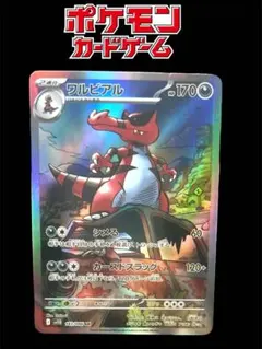 ワルビアル　AR 143/086 ブラックボルト