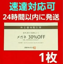 愛眼 メガネの愛眼 株主優待券 30％OFF券 1枚⭐　M⑤