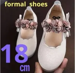 新品　18㎝　フォーマルシューズ　お花　可愛い　くすみ　白　ホワイト　女の子