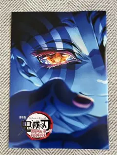 劇場版 鬼滅の刃 無限城編第一章猗窩座再来 入場特典パンフレット