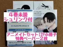 新刊未読◆パーフェクトアディクション 4◆美山薫子◆アニメイトセット12P小冊子