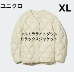 ユニクロ ウルトラライトダウンリラックスジャケット オフホワイト XL