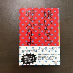 嫌いなら呼ぶなよ