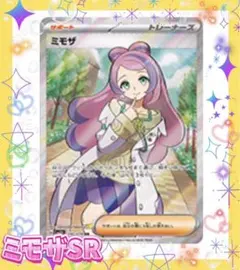 極美品　ポケモンカード　ミモザSR スリープ＆クリアケース付き