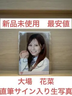 2026年最新】大場花菜 直筆 チェキの人気アイテム - メルカリ