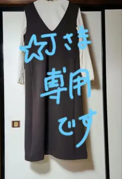 無印良品　ジャンパースカート