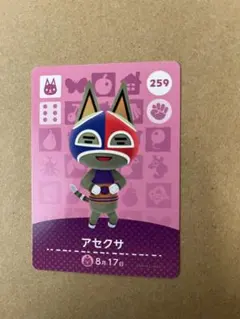 あつ森　amiiboカード 259 アセクサ