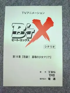 アニメ B'T-X ビートエックス 台本2冊セット 非売品 - メルカリ