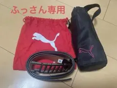【PUMA】レザー ベルト（収納袋付き）、ペットボトルホルダー