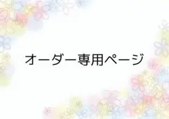 moka様 オーダー専用ページ - メルカリ
