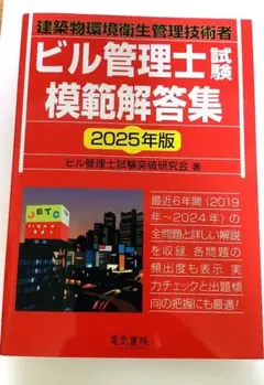 ビル管理士試験模範解答集 2025年版