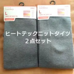 新品未使用 UNIQLO ヒートテックニットタイツ ２点セット Lサイズ
