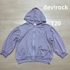 dev!rock 薄手 フード付きパーカー 羽織り ジップアップ 女の子 120