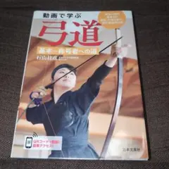 セル版 DVD 弓道上達の極意 筑波大学体育会弓道部部長 松尾牧則 監修 2