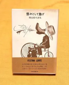 悠々として急げ ／ 開高健