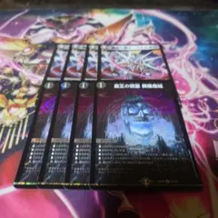 覇王の頭蓋　髑髏魔城 4枚セット　おまけつき