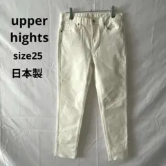アッパーハイツ▶ホワイトデニム サイズ25 日本製 ストレッチ きれいめ