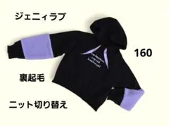 ジェニィ　裏起毛　フード　トレーナー　160　ボア　ニット切替　キッズ　女の子