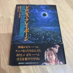 ドロレス・クレイボーン 文藝春秋 スティーヴン・キング 矢野浩三郎