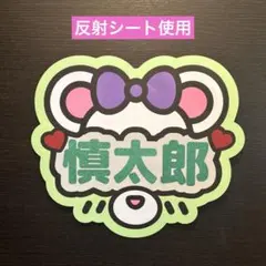 SixTONES 森本慎太郎くん　うちわ文字B