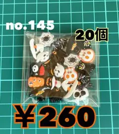 no.145 デコパーツ アソート まとめ売り