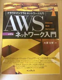 AWSネットワーク入門