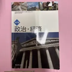 政治・経済 改訂版 数研出版