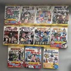 本日のみ値下げ！送料無料！大人気！タイムワープ、サバイバルシリーズ！　大量セット 歴史漫画サバイバルシリーズ 全巻 タイムワープシリーズつき 送料無料 漫画