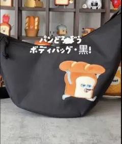 パンどろぼう MOOK ボディバッグ黒