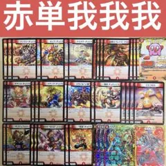 【カジュアルデッキ】赤単我我我 デュエルマスターズ 格安デッキ デュエマ