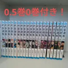 呪術廻戦 全19巻セット 0.5巻0巻付き
