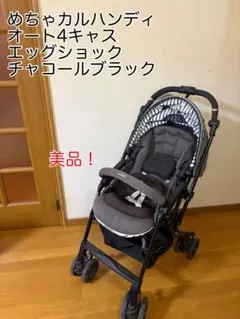 綺麗 コンビ メチャカルハンディ オート4キャス コンパクト エッグショックのサムネイル