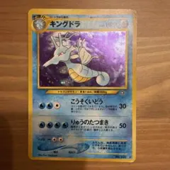 ★ポケモンカード 旧裏　キングドラ ★ 拡張パック第1弾 金、銀、新世界へ…
