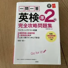 一問一答英検準2級完全攻略問題集 〔2017〕