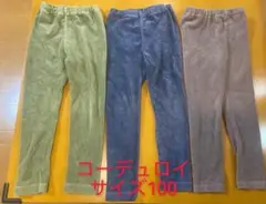 コーデュロイパンツ 3色セット サイズ100