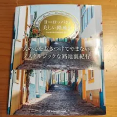 ヨーロッパの美しい路地裏