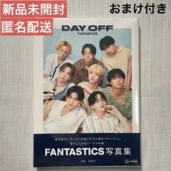【新品未開封】FANTASTICS 写真集 DAY OFF ファンタ 1冊
