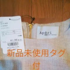 【新品タグ付】ナノ・ユニバースAperiツイードワンピース